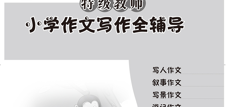 正版包邮 小学生作文分类全辅导满分作文分类作文大全作文赏析作文素材3-4-5-6三四五六年级好词好句好段优秀获奖作文课外教辅书