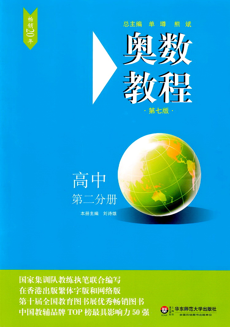 奥数教程 高中第二分册高二年级上下册通用奥数课程指导讲解教辅书知识全解可搭配学习手册能力测试使用华东师范大学出版社