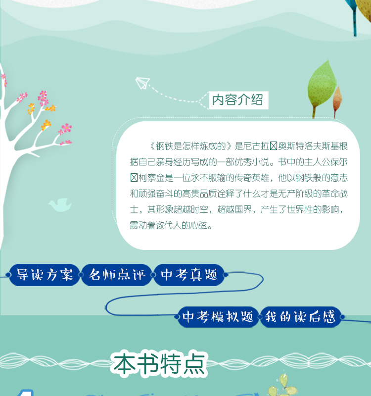 钢铁是怎样炼成的 正版书 备考导读版 7-9-12-15岁青少年儿童文学名著中学生课外书籍初中生