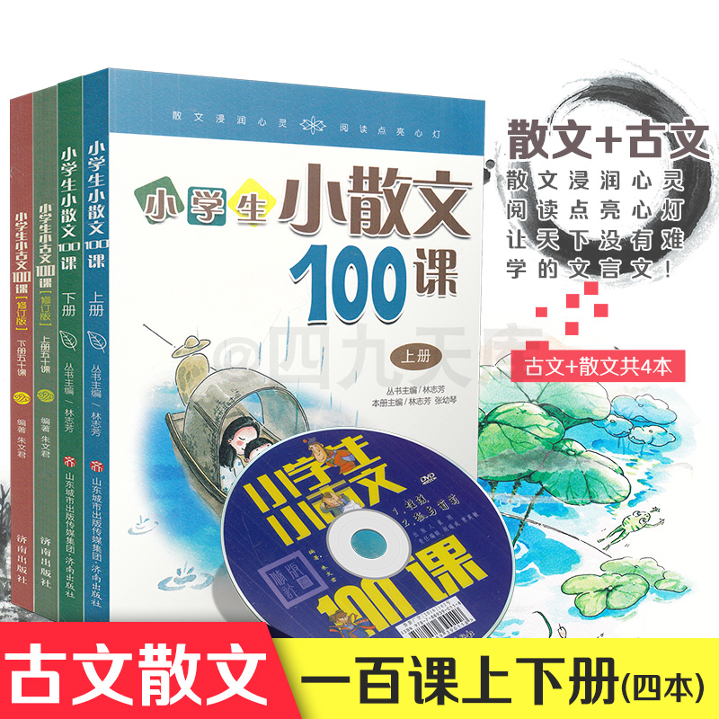 小学生小散文100课+小古文100课共4本小学通用附光盘课外文言文现代文阅读指导训练书1-6年级指定阅读美文扫码听美文正版