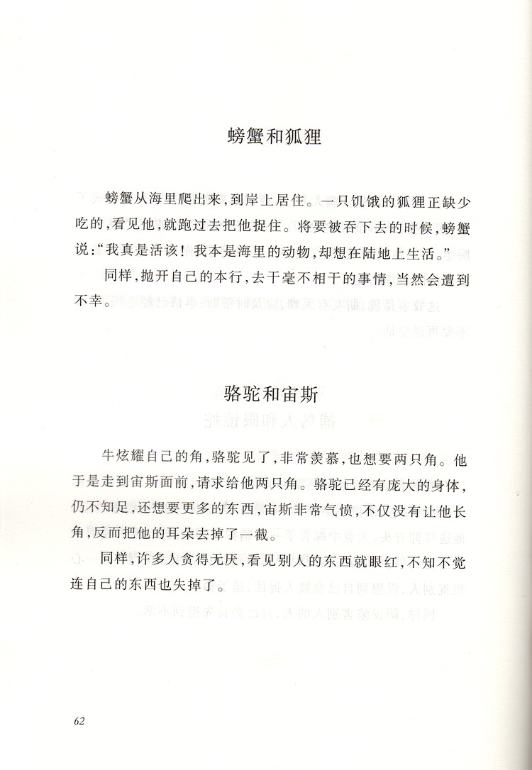 伊索寓言精选 初中生正版 教育统编七八九年级语文课本教材推荐阅读丛书经典名著口碑版本中小学课外阅读名著故事人民文学出版社