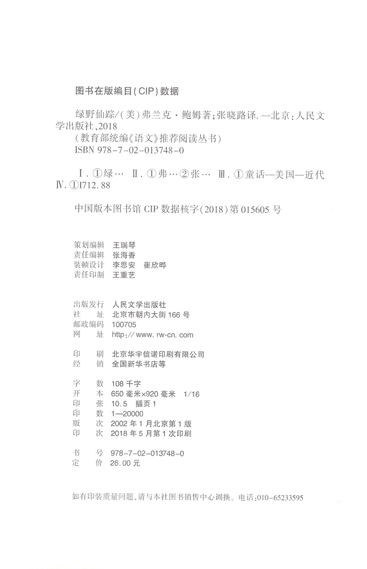 正版现货绿野仙踪 口碑版社教育统编语文推荐系列阅读丛书 中小学生语文自主阅读名著书目课本教材学校推荐经典名著人民文学出版社