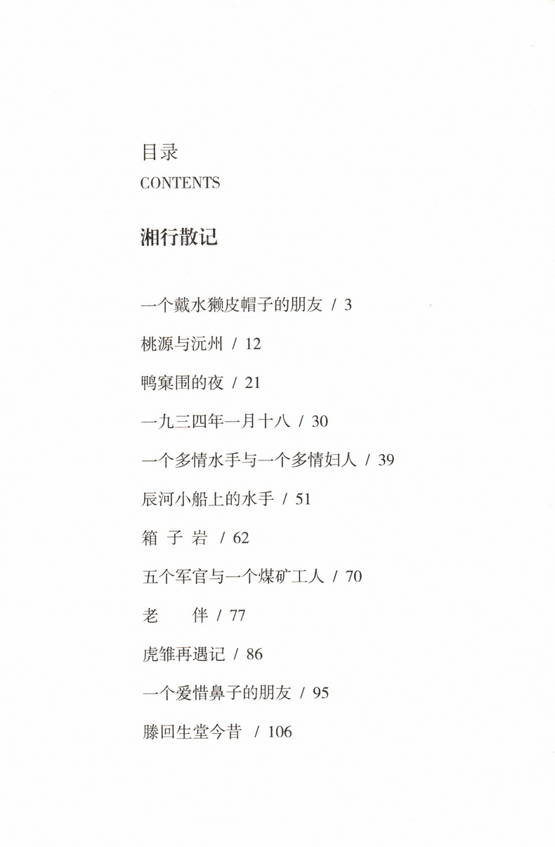 义务教育教科书指定书目 湘行散记 沈从文著 人教版新版七年级语文自主阅读语文推荐书目 西安出版社