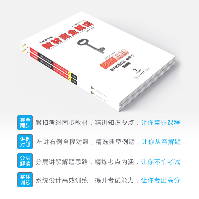2020新版王后雄学案教材完全解读高中思想政治必修一二三四人教版全套共4本 高一高二必修1234课本同步辅导书全解练习复习资料书