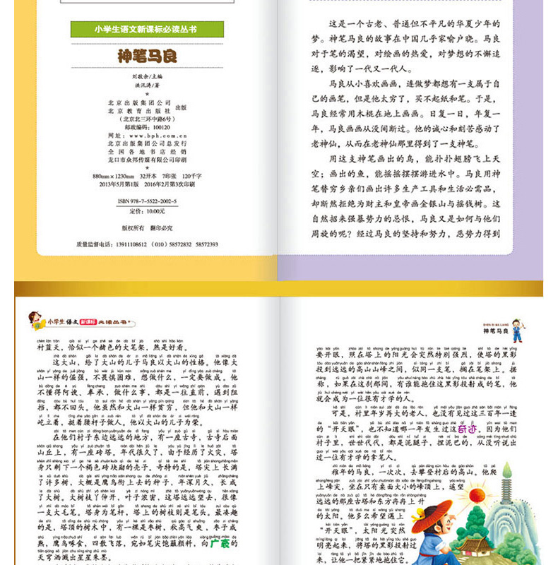 正版包邮 神笔马良 彩图注音版 班主任推荐 小书虫阅读系列 二年级儿童书北京教育出版社