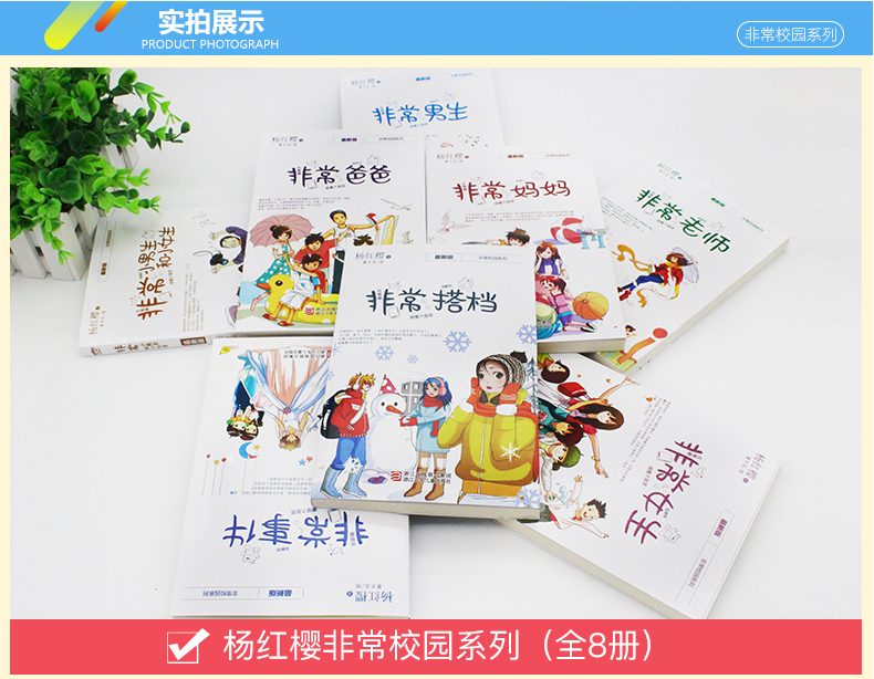 正版 杨红樱非常校园小说系列全套8册 非常老师爸爸妈妈小男生小女生事件 励志校园青春小说故事青少年儿童文学课外阅读书籍最新版