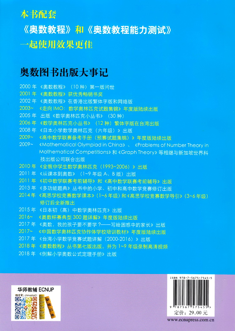 奥数教程学习手册 八年级上下册通用初二8年级上下通用奥数课程课后习题答案详解详析可搭配奥数教程课本使用书华东师范大学出版社