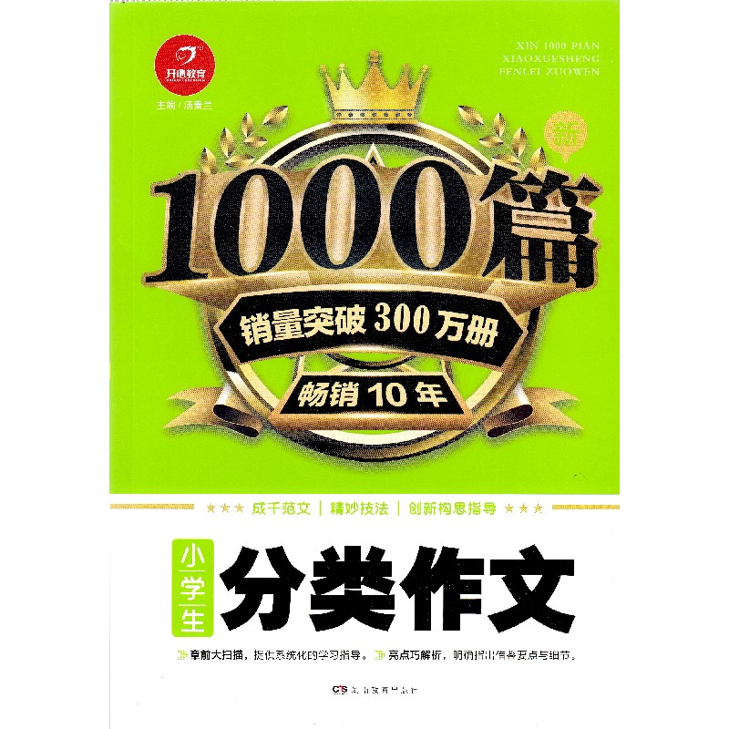 2018开心教育 新1000篇小学生分类作文 一二三四五六年级小学语文分类作文素材优秀满分作文 小学生课外书阅读分类作文大全辅导