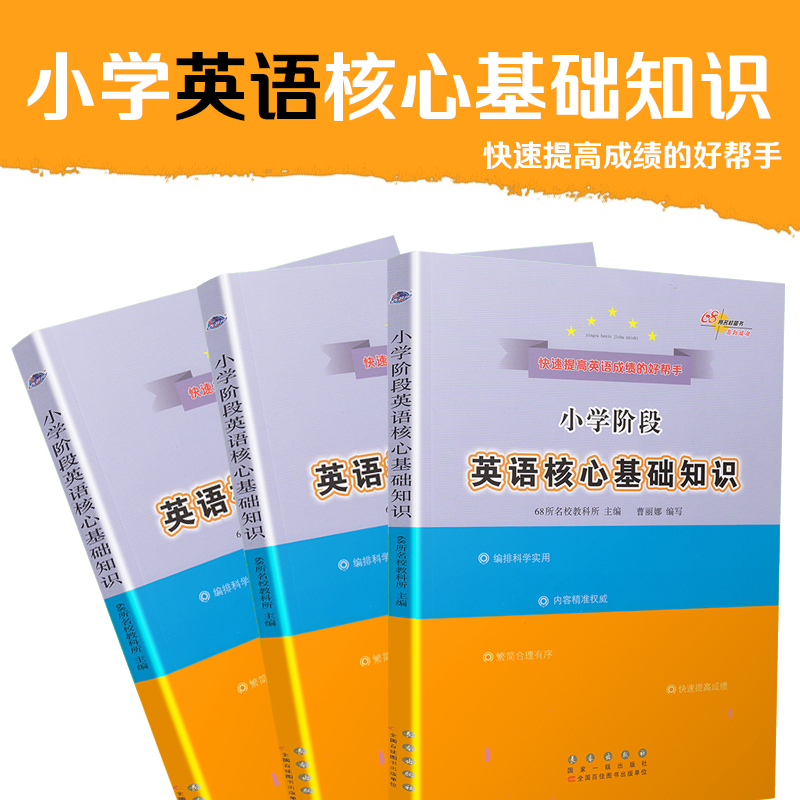 68所名校图书 小学阶段英语核心基础知识 小学考点章节分类核心知识归纳讲解强化练习 小学6年级总复习小考升学基础巩固小升初教辅