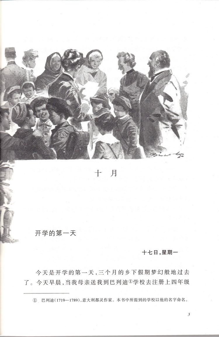 爱的教育亚米契斯人民文学出版社六下课外书读物阅读经典名著儿童文学快乐读书吧小学生必读丛书6-12岁童话故事书籍少儿一二三年级