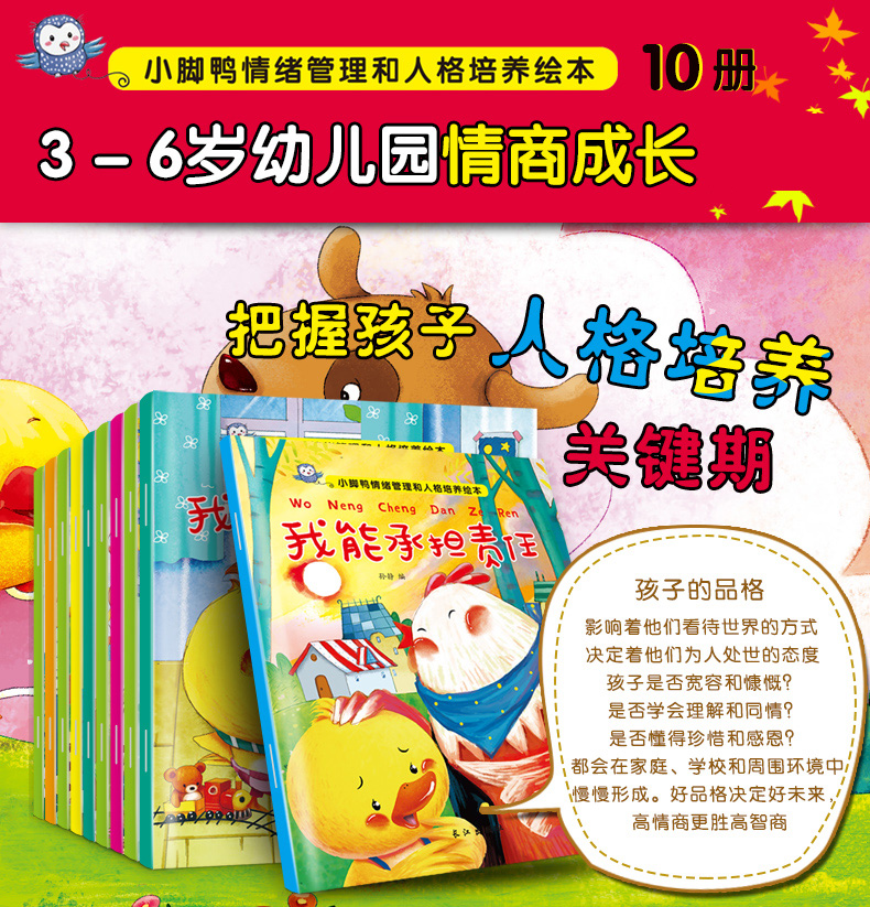 全套10册小脚鸭幼儿情商行为管理绘本图书0-3-6周岁宝宝睡前故事书儿童书籍 婴幼儿情绪管理性格培养早教绘本故事亲子读物儿童图书