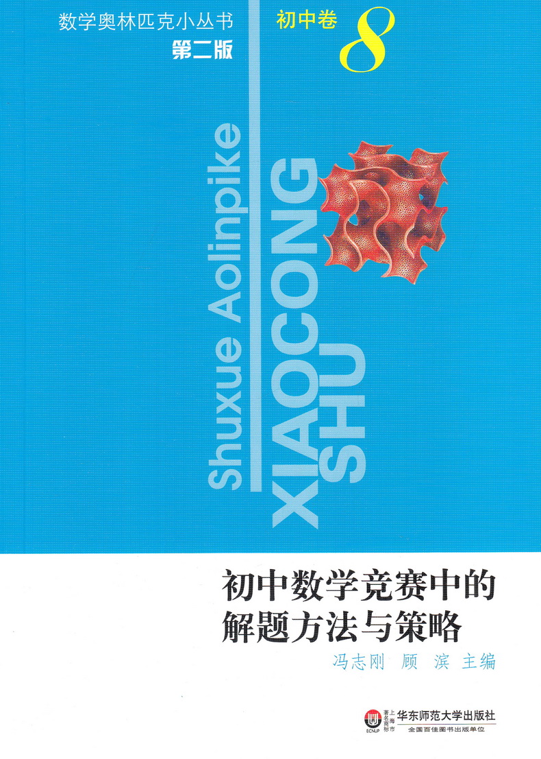 2021新版小蓝本初中数学奥林匹克小丛书初中卷第三版1-8册全套8本竞赛奥数教程七八九年级千题解题巧解全解奥林匹克竞赛轻松搞定