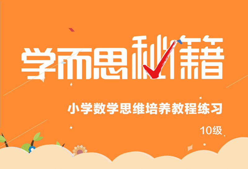 包邮 学而思培优辅导秘籍小学数学思维培养 10级练习适用于5五年级 奥数教材培训奥林匹克练习题册 老师推荐教辅奥数教程书籍