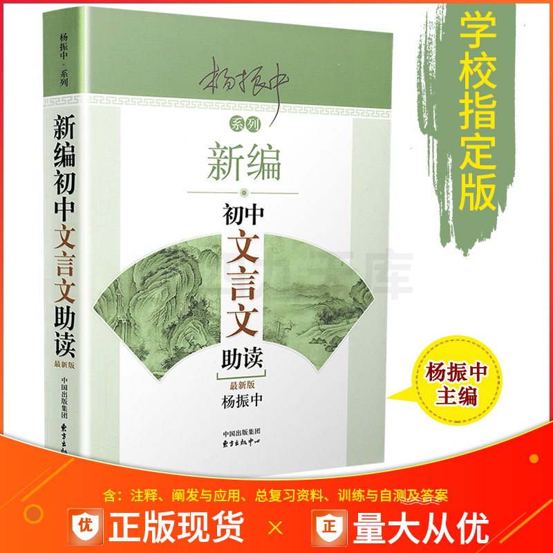 正版包邮新编初中文言文助读 杨振中主编著最新版 初一二三789年级中考文言文强化训练阅读能力古文完全解读注释及赏析练习答案书