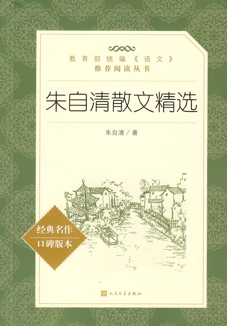 正版朱自清散文精选 人民文学出版社部编版统编语文推荐阅读丛书 中学生语文自主阅读名著书目课本教材学校推荐经典名著口碑版