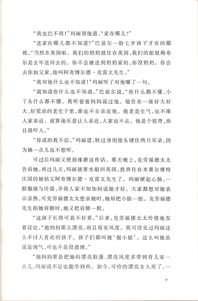 正版现货秘密花园 弗朗西丝伯内特著人民文学出版社教育统编语文推荐阅读丛书 中学生语文自主阅读名著课本教材推荐经典名著口碑版