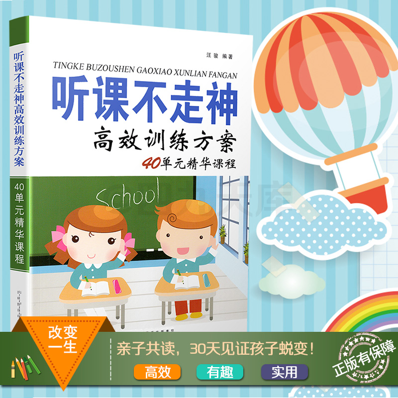 听课不走神高效训练方案40单元精华课程剖析解决问题轻松有趣练习孩子专心训练书提升小学生学习能力良好家庭教育汪骏著新版育儿书