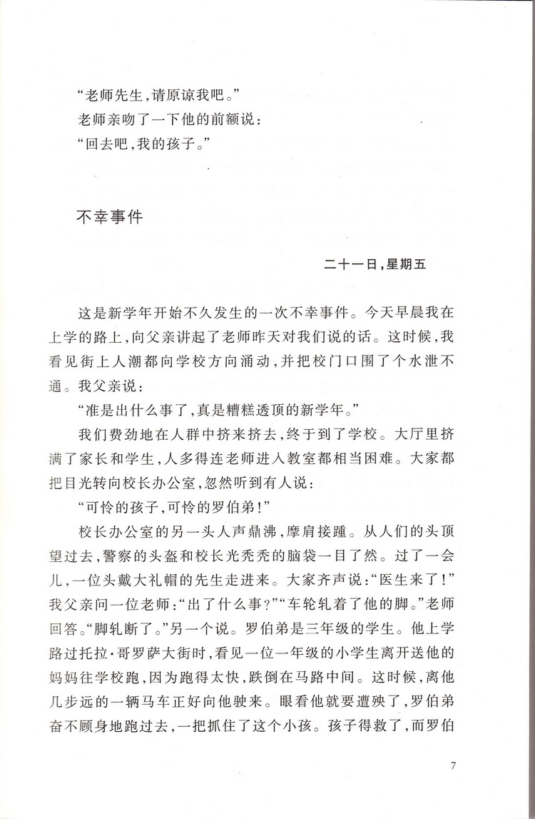 爱的教育亚米契斯人民文学出版社六下课外书读物阅读经典名著儿童文学快乐读书吧小学生必读丛书6-12岁童话故事书籍少儿一二三年级