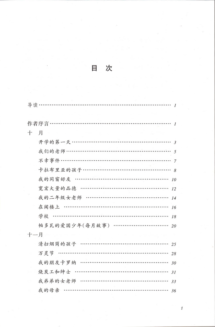 爱的教育亚米契斯人民文学出版社六下课外书读物阅读经典名著儿童文学快乐读书吧小学生必读丛书6-12岁童话故事书籍少儿一二三年级