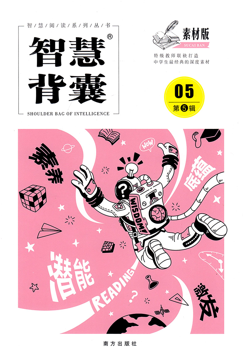 共5本】智慧背囊素材版1-5辑智慧阅读系列丛书中学生作文素材经典深度素材阅读书籍写作提升阅读训练中学教辅指导青春文学短篇文章