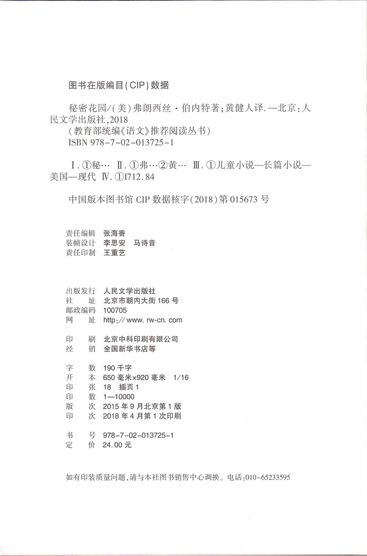 正版现货秘密花园 弗朗西丝伯内特著人民文学出版社教育统编语文推荐阅读丛书 中学生语文自主阅读名著课本教材推荐经典名著口碑版