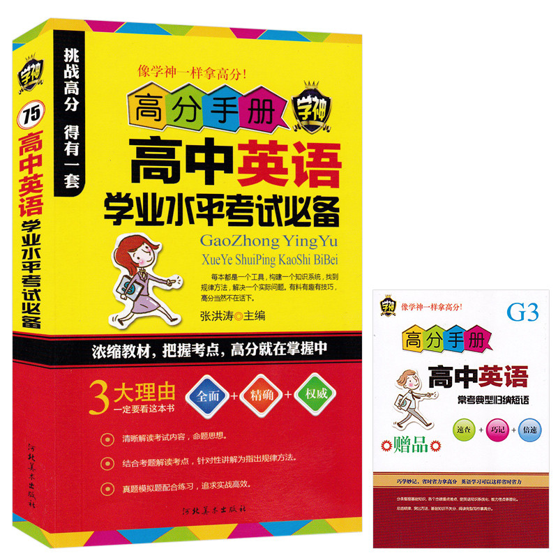  学神75 高中英语学业水平考试高分手册学神高一高二高三高中教材教辅英语学习工具书 张洪涛 主编  教材教辅英语