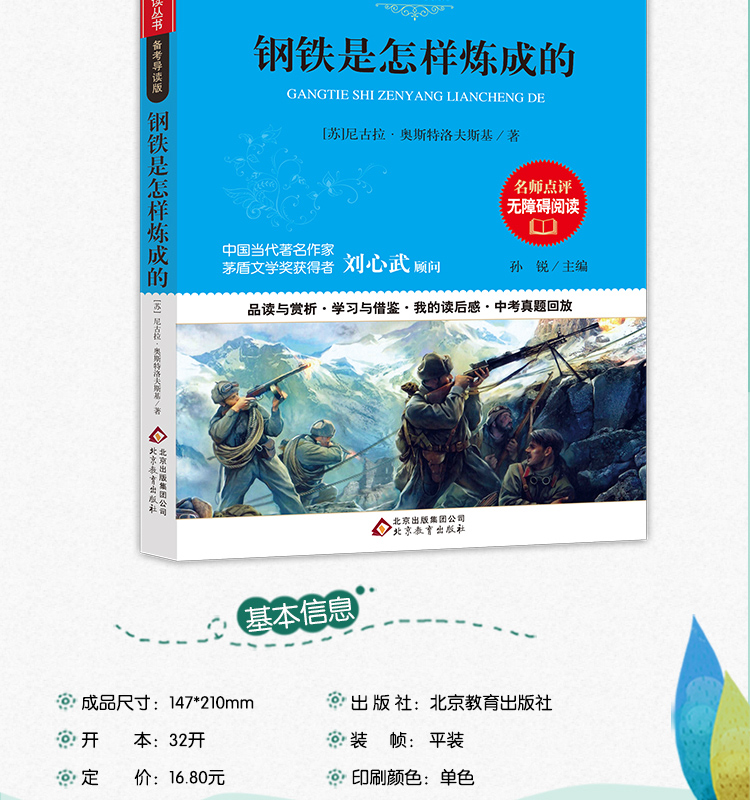钢铁是怎样炼成的 正版书 备考导读版 7-9-12-15岁青少年儿童文学名著中学生课外书籍初中生