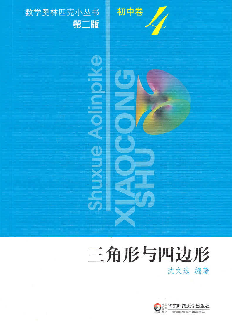 2021新版小蓝本初中数学奥林匹克小丛书初中卷第三版1-8册全套8本竞赛奥数教程七八九年级千题解题巧解全解奥林匹克竞赛轻松搞定