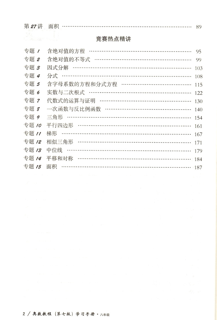 奥数教程学习手册 八年级上下册通用初二8年级上下通用奥数课程课后习题答案详解详析可搭配奥数教程课本使用书华东师范大学出版社