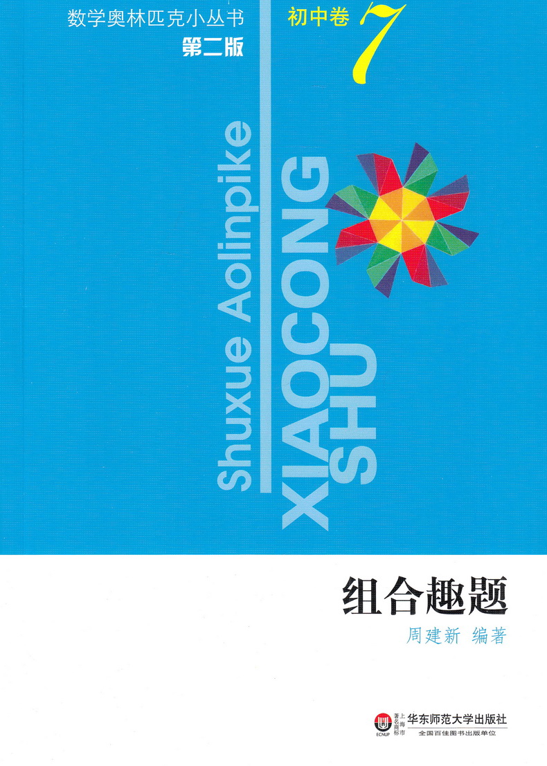 2021新版小蓝本初中数学奥林匹克小丛书初中卷第三版1-8册全套8本竞赛奥数教程七八九年级千题解题巧解全解奥林匹克竞赛轻松搞定