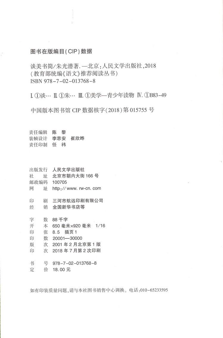 正版现货谈美书简 朱光潜 人民文学出版社教育统编语文推荐阅读丛书 中学生语文自主阅读名著书目课本教材学校推荐经典名著口碑版