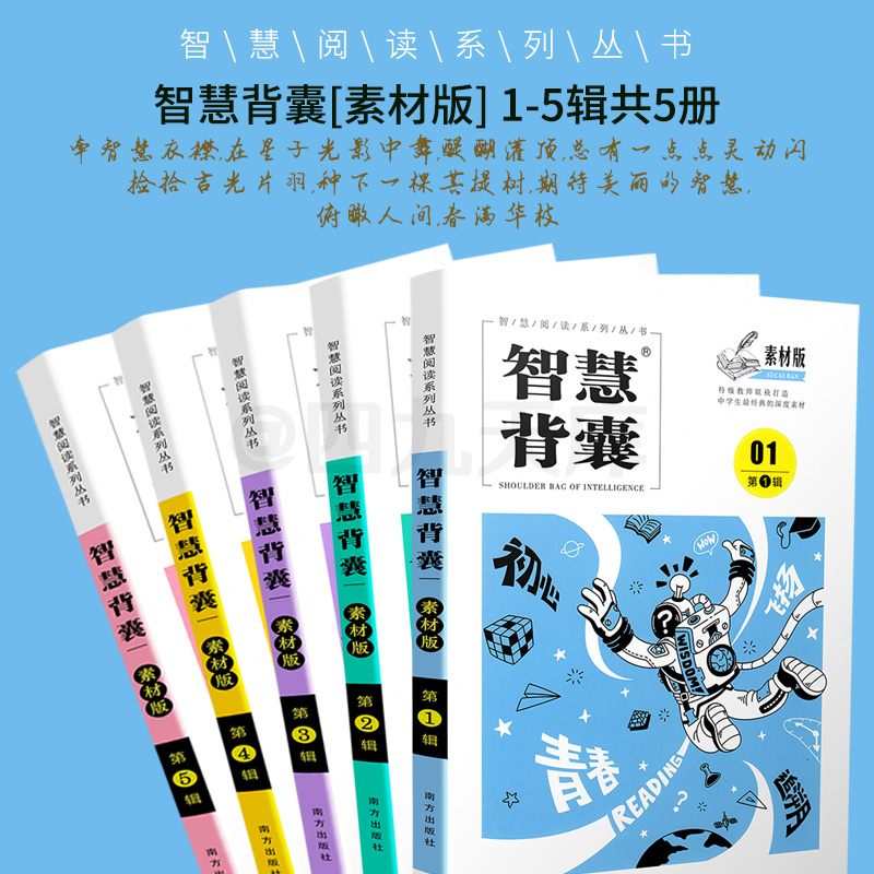 共5本】智慧背囊素材版1-5辑智慧阅读系列丛书中学生作文素材经典深度素材阅读书籍写作提升阅读训练中学教辅指导青春文学短篇文章