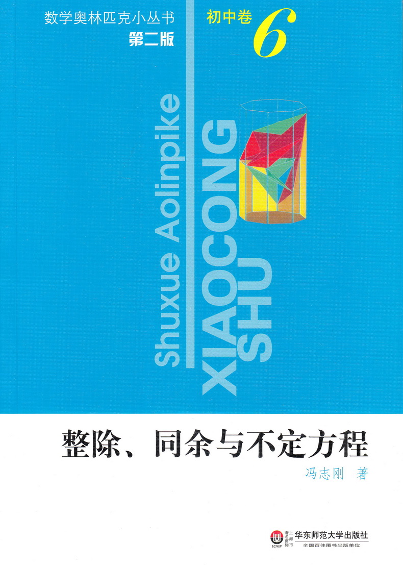 2021新版小蓝本初中数学奥林匹克小丛书初中卷第三版1-8册全套8本竞赛奥数教程七八九年级千题解题巧解全解奥林匹克竞赛轻松搞定