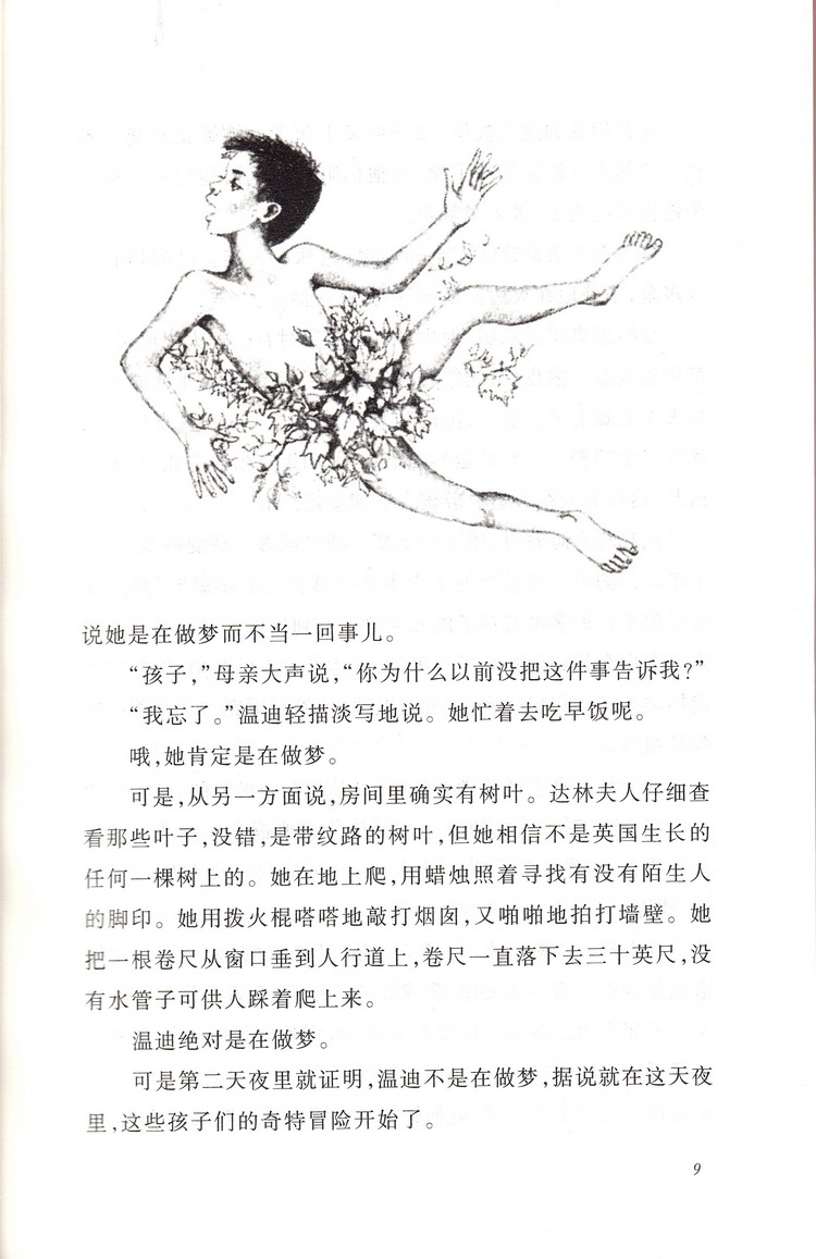 彼得潘正版全本无删减学校指定七八九年级新课标读物初中生课外读物名著书籍初一二三789年级人民文学出版社口碑世界名著阅读