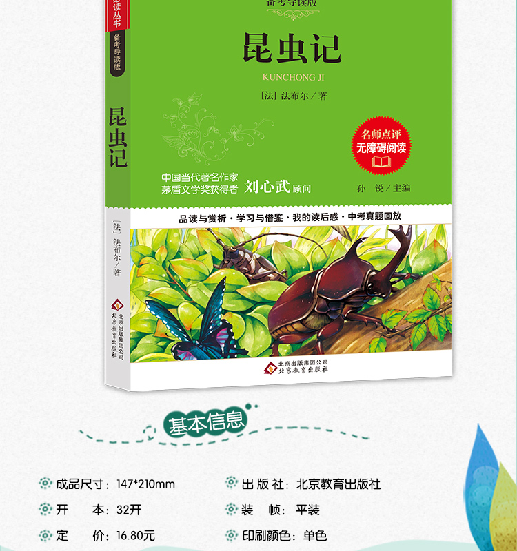 正版包邮 昆虫记 书 备考导读版 7-9-12-15周岁青少年儿童文学名著必读畅销推荐课外阅读书籍