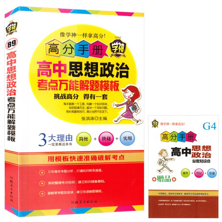 高分手册系列 高中思想政治考点万能解题模板学神高中政治实用教辅书 高一高二高三教材解析口袋书高考考前必备图书