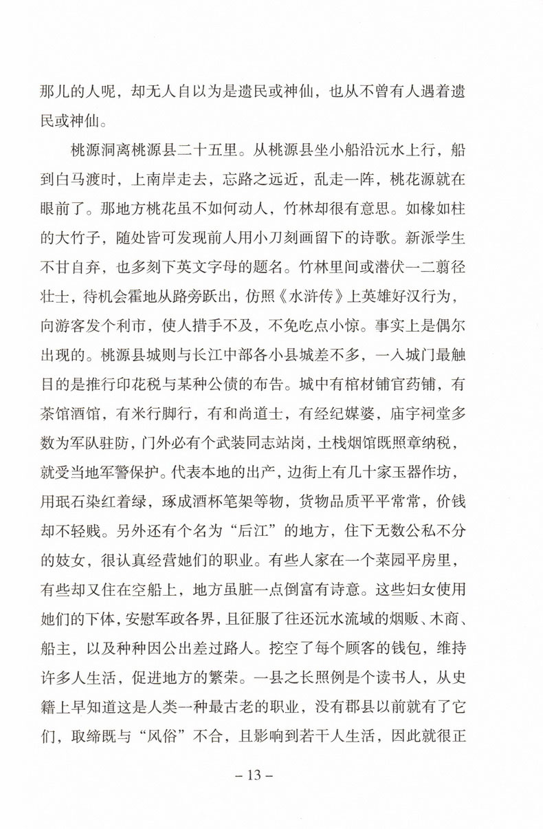 义务教育教科书指定书目 湘行散记 沈从文著 人教版新版七年级语文自主阅读语文推荐书目 西安出版社