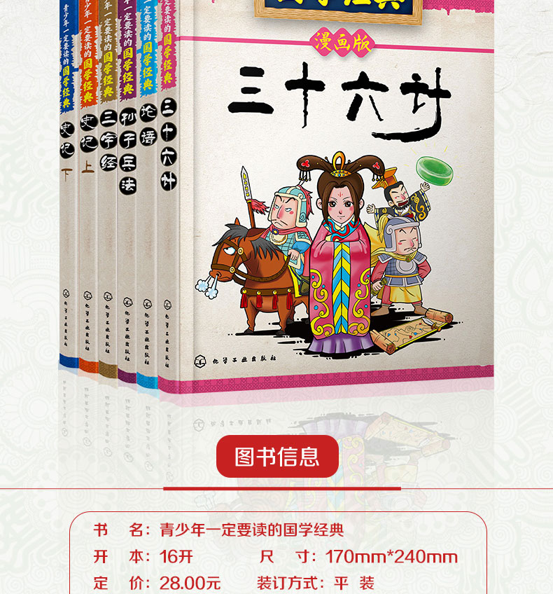 正版青少年国学经典书籍全套共6册漫画版三十六计孙子兵法论语三字经史记6-10-12周岁小学生一二三四年级课外阅读历史故事漫画书