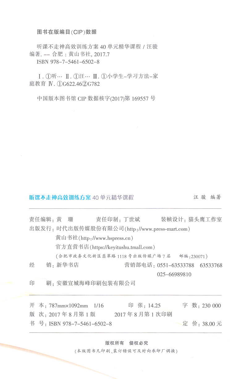 听课不走神高效训练方案40单元精华课程剖析解决问题轻松有趣练习孩子专心训练书提升小学生学习能力良好家庭教育汪骏著新版育儿书