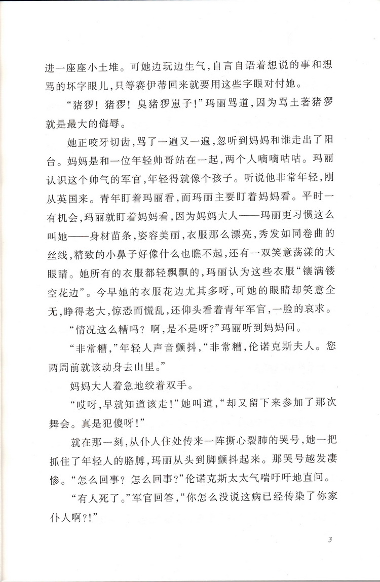 正版现货秘密花园 弗朗西丝伯内特著人民文学出版社教育统编语文推荐阅读丛书 中学生语文自主阅读名著课本教材推荐经典名著口碑版