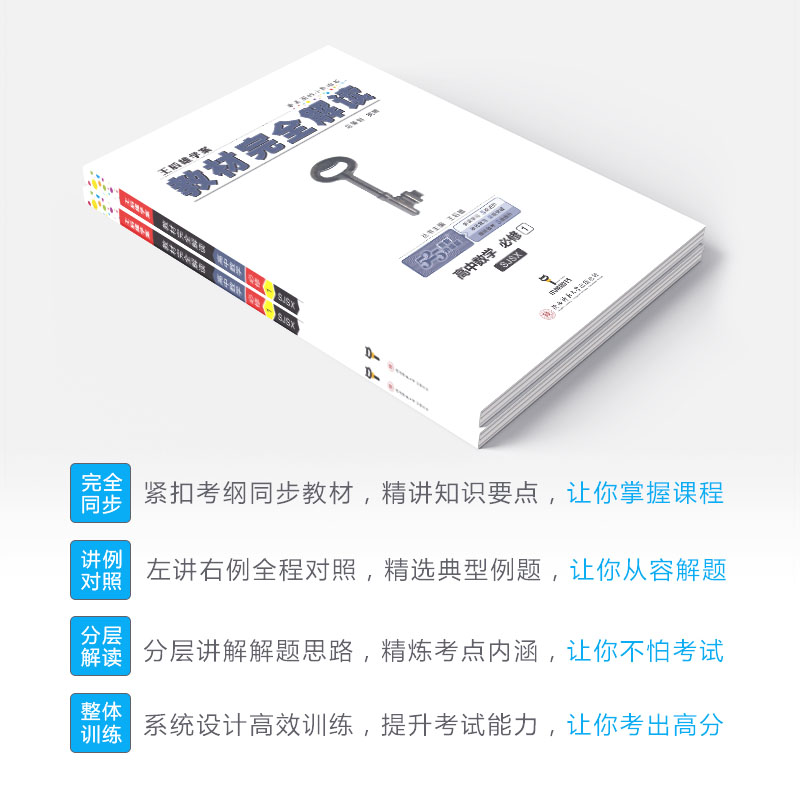 2020新版王后雄学案教材完全解读高中数学必修一苏教版SJSX 高一数学必修1江苏版课本同步讲解练习教材全解小熊图书