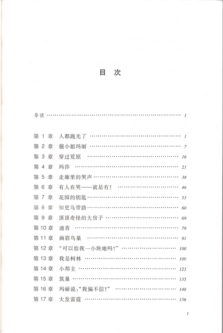 正版现货秘密花园 弗朗西丝伯内特著人民文学出版社教育统编语文推荐阅读丛书 中学生语文自主阅读名著课本教材推荐经典名著口碑版