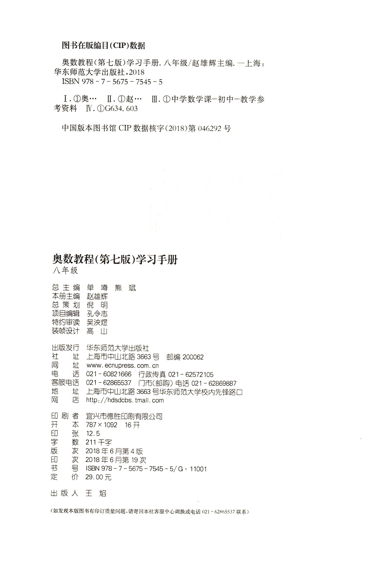 奥数教程学习手册 八年级上下册通用初二8年级上下通用奥数课程课后习题答案详解详析可搭配奥数教程课本使用书华东师范大学出版社