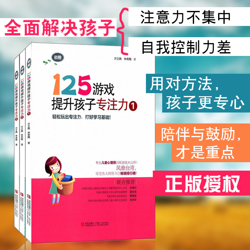 125游戏提升孩子专注力 套装共3册 125个专业训练游戏 幼小衔接 小学一二年级专注力书籍 逻辑思维记忆力训练 智力开发童书