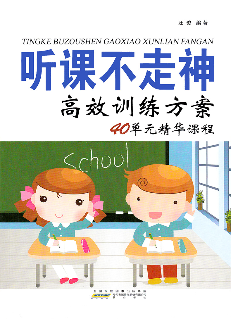 听课不走神高效训练方案40单元精华课程剖析解决问题轻松有趣练习孩子专心训练书提升小学生学习能力良好家庭教育汪骏著新版育儿书