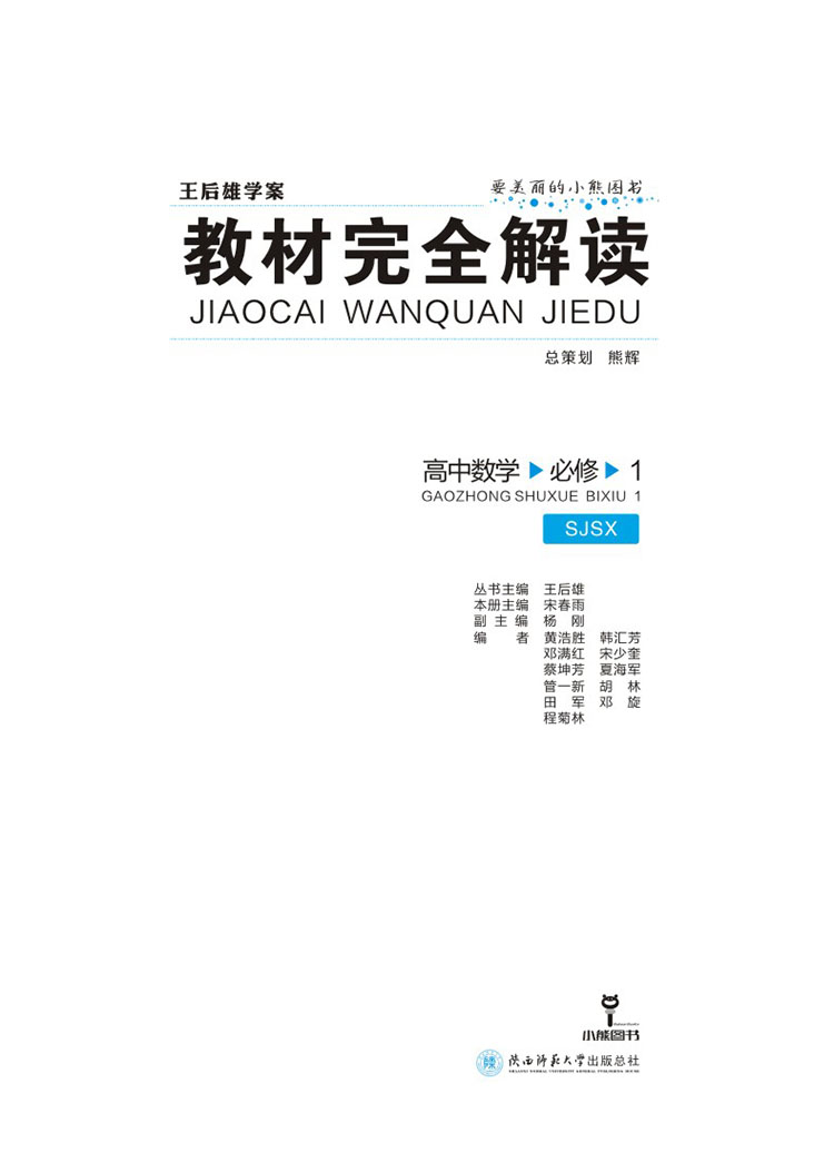 2020新版王后雄学案教材完全解读高中数学必修一苏教版SJSX 高一数学必修1江苏版课本同步讲解练习教材全解小熊图书