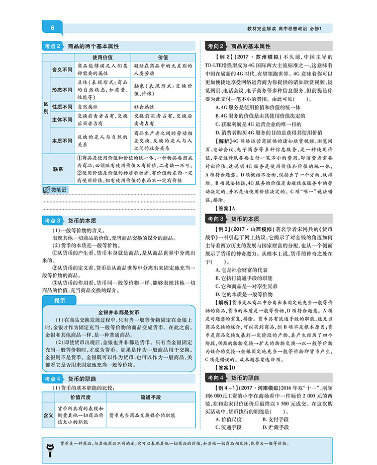 2020新版王后雄学案教材完全解读高中思想政治必修一二三四人教版全套共4本 高一高二必修1234课本同步辅导书全解练习复习资料书