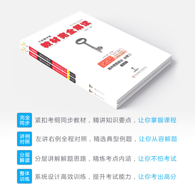 2020新版王后雄学案教材完全解读高中思想政治必修一二三四人教版全套共4本 高一高二必修1234课本同步辅导书全解练习复习资料书