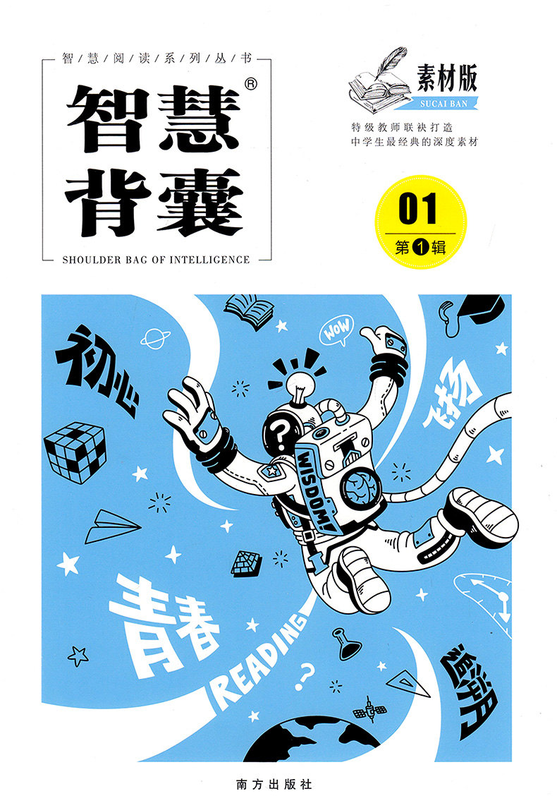 共5本】智慧背囊素材版1-5辑智慧阅读系列丛书中学生作文素材经典深度素材阅读书籍写作提升阅读训练中学教辅指导青春文学短篇文章