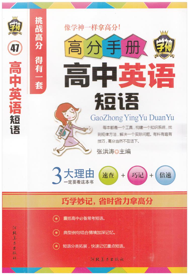 高分手册 高中英语短语 学神高中英语短语考试复习高一高二高三高考英语真题分类拓展 学习工具书籍 高中教材教辅必备图